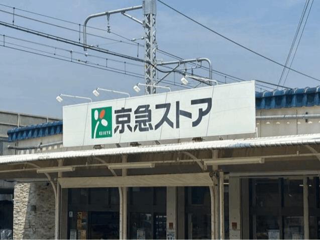 京急ストア津久井浜店