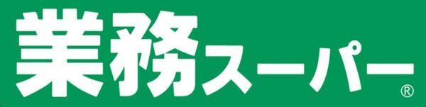 スーパー