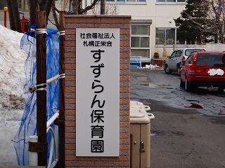 菊水すずらん保育園：293m