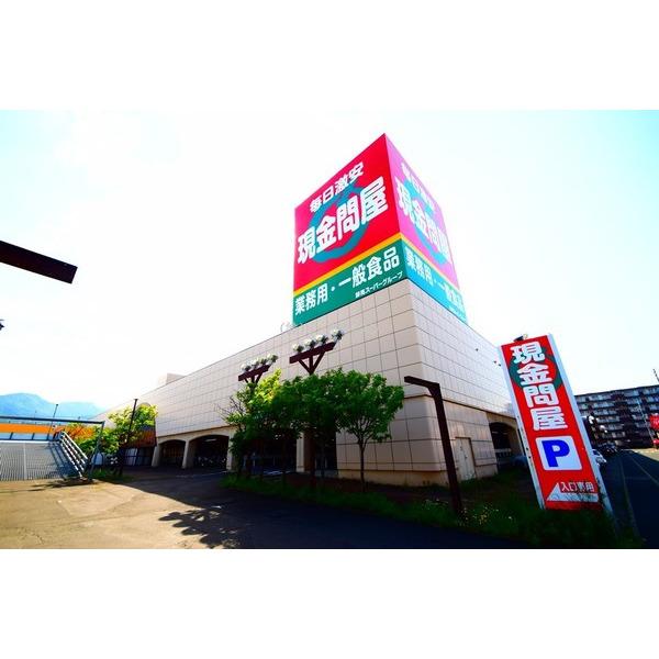 現金問屋手稲店：1696m