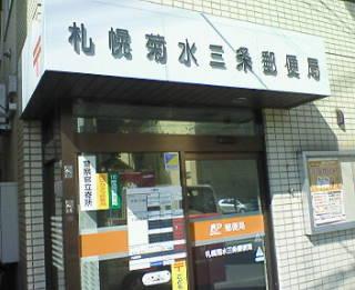 札幌菊水三条郵便局：205m