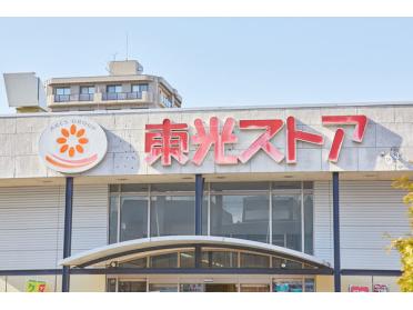 東光ストア北栄店：494m