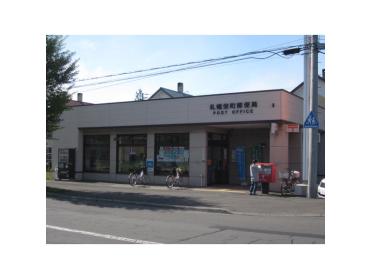 札幌栄町西郵便局：265m