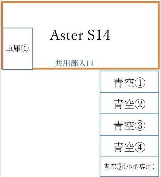 Aster　S14（202） 駐車場