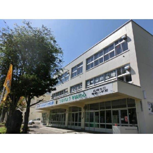 札幌市立琴似小学校：811m