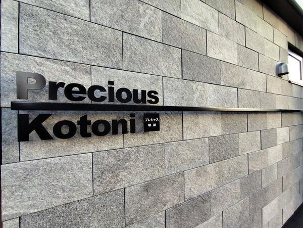 precious Kotoni(プレシャスコトニ)　（103） エントランス