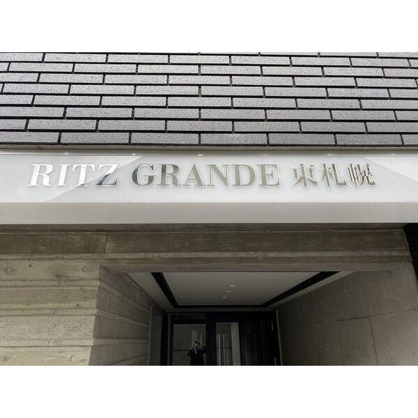 Ritz　GRANDE東札幌(リッツグランデ東札幌)（307） エントランス