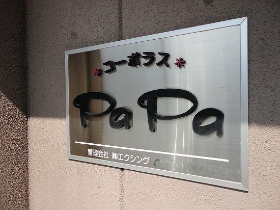 コーポラスPaPa（303） ロビー