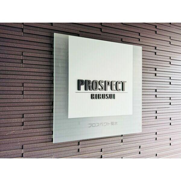 ＰＲＯＳＰＥＣＴ（プロスペクト）菊水（303） エントランス