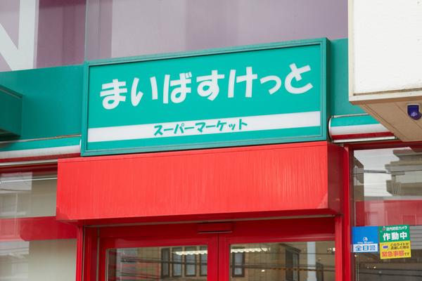 まいばすけっと南郷通7丁目北店：607m