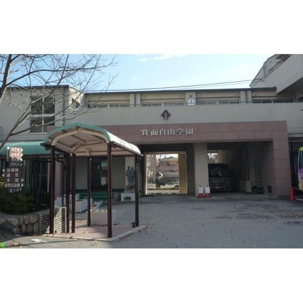 箕面自由学園中学校：874m