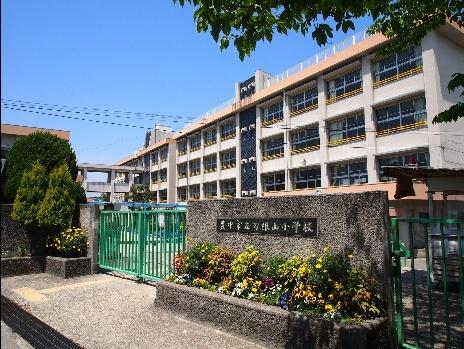 刀根山小学校：561m