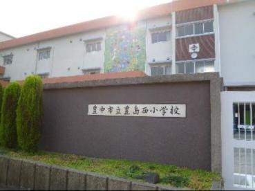 豊島西小学校：1320m