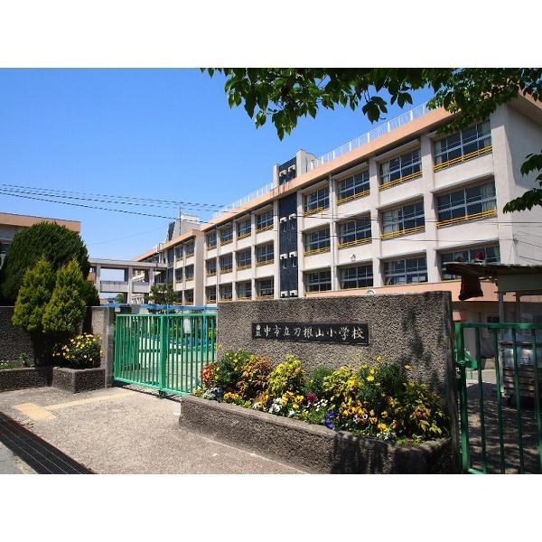 刀根山小学校：561m