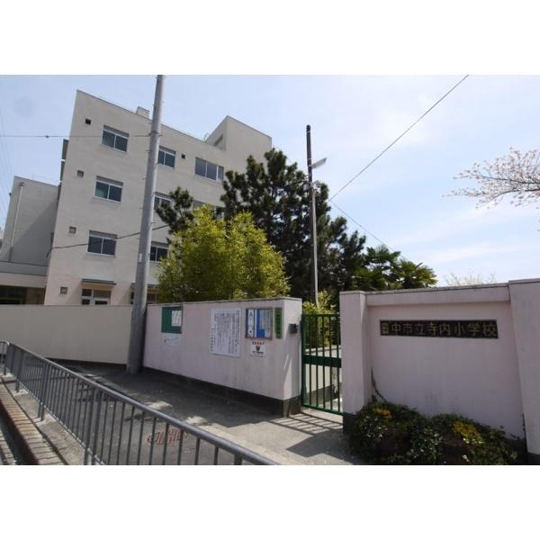 寺内小学校：390m