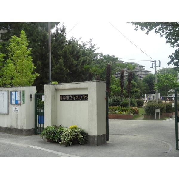 寺内小学校：438m