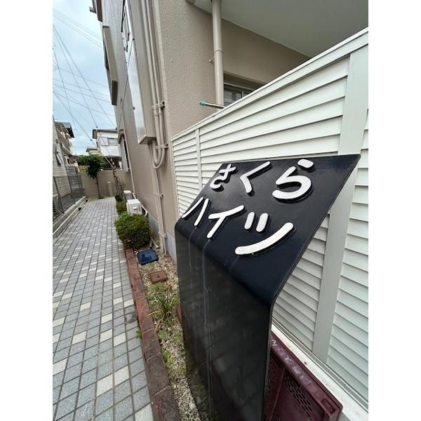 豊中市桜の町マンション 物件画像