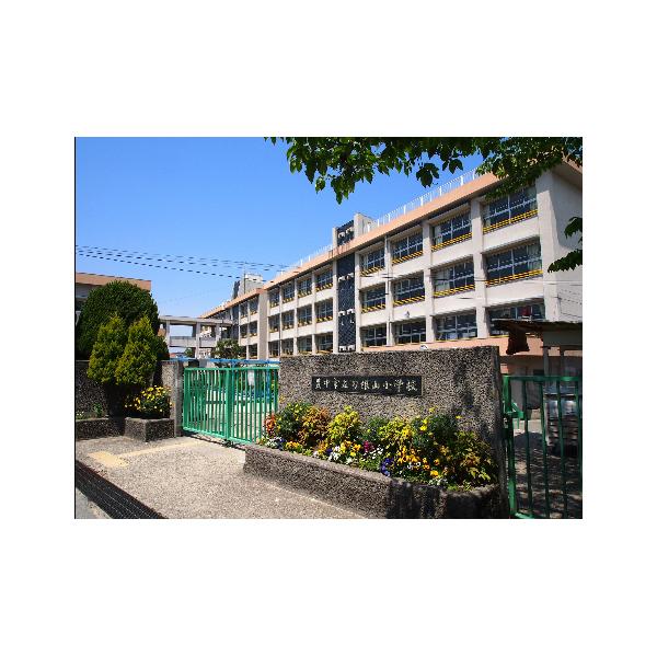 刀根山小学校：913m