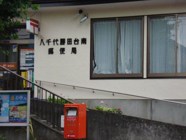 八千代勝田台南郵便局：120m