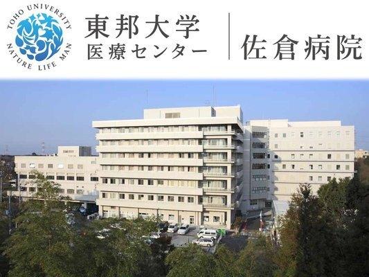 東邦大学医療センター佐倉病院：1577m