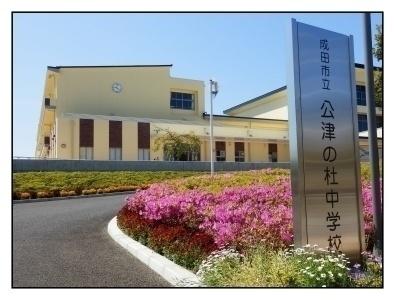 成田市立公津の杜中学校：366m