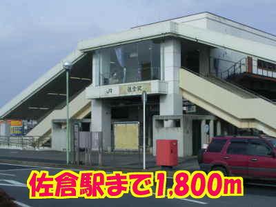 JR佐倉駅：1800m