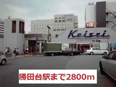 勝田台駅：2800m