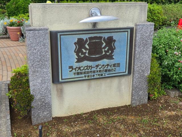 ライオンズガーデンシティ成田 その他