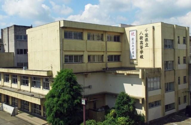 千葉県立八街高校