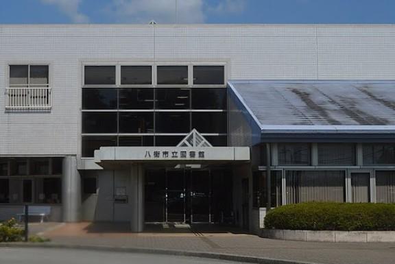 八街市立図書館
