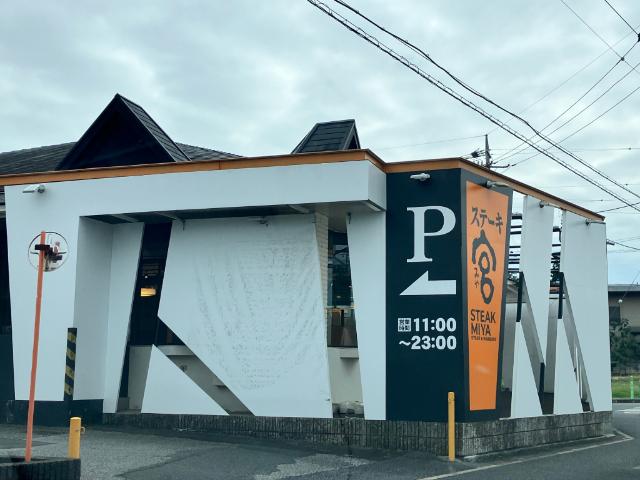 ステーキ宮佐倉店