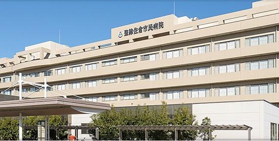 聖隷佐倉市民病院