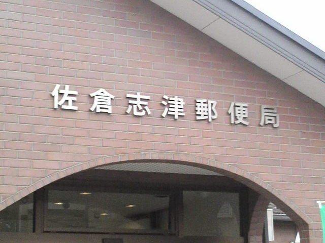 郵便局