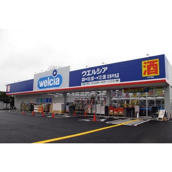 ウエルシア薬局北本中丸店：254m