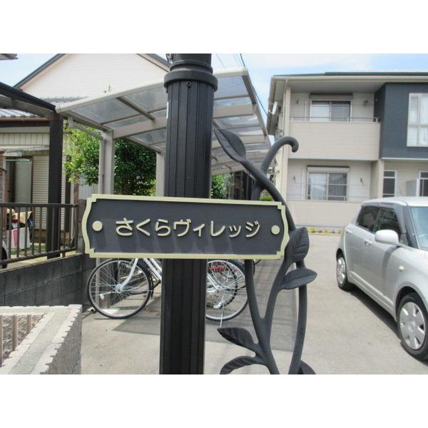 さくらヴィレッジ（202） その他