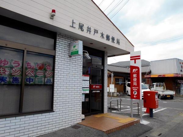 上尾井戸木郵便局：355m