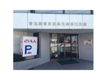 埼玉縣信用金庫北本西口支店：871m