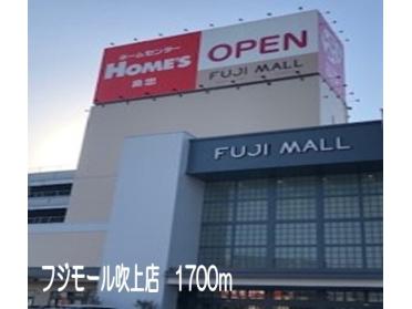 フジモール吹上店：1700m