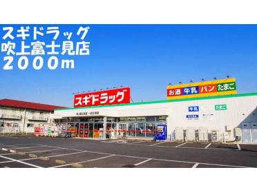 スギドラッグ吹上富士見店：2000m