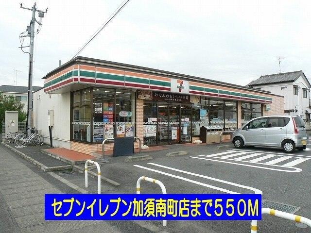 セブンイレブン加須南町店：550m
