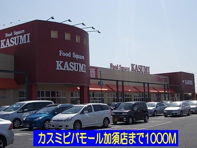 カスミ：1000m