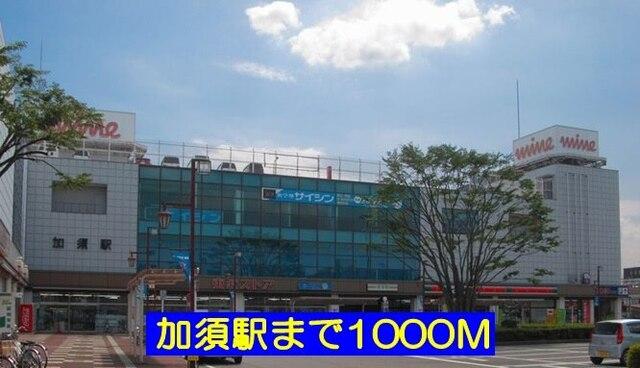加須駅：1000m