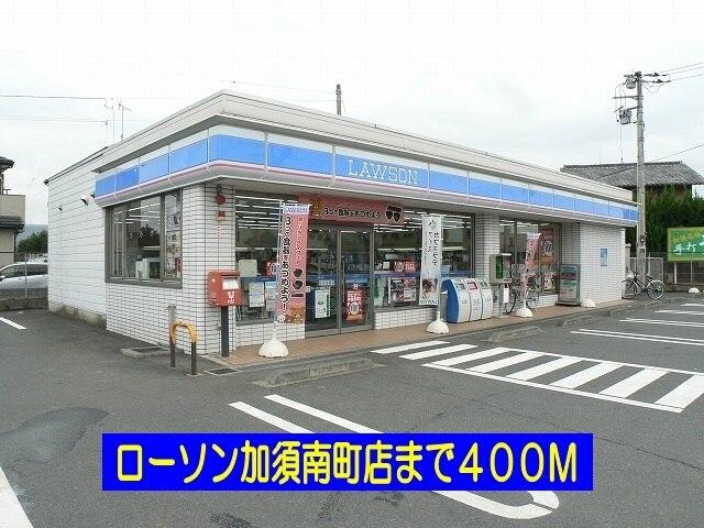ローソン加須南町店：400m