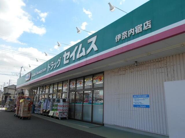 ドラッグセイムス伊奈内宿店：500m