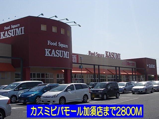 カスミビバモール加須店：2800m