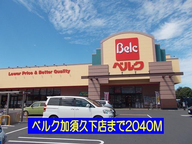 ベルク加須久下店：2040m