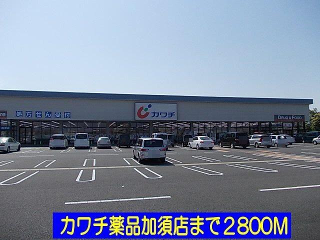 カワチ薬品加須店：2800m