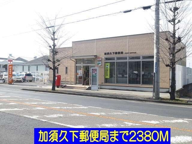 加須久下郵便局：2380m