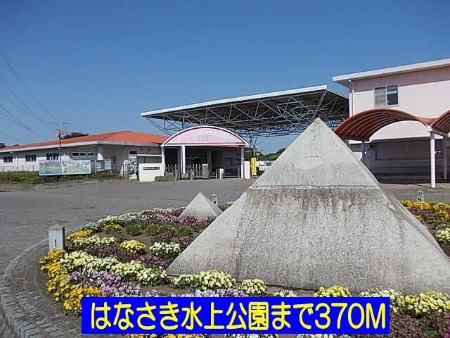 はなさき水上公園：370m