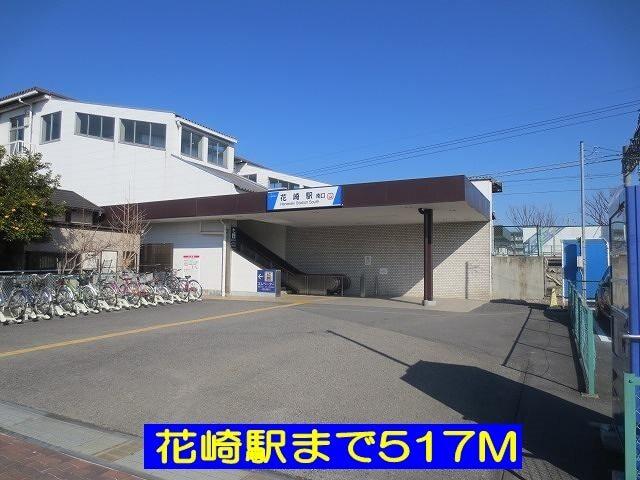 花崎駅：517m